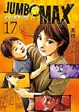 JUMBO MAX~ハイパーED薬密造人~(17) (ビッグコミックス)