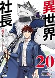 異世界社長 魔王軍で成り上がる!(20) (サイコミ×裏少年サンデーコミックス)