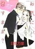 お気に召すまま? ─世界でいちばん大嫌い 特別編─ (花とゆめコミックススペシャル)