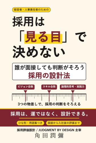 採用は「見る目」で決めないの表紙