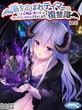 落ちこぼれテイマーの復讐譚 ～上位魔神（美少女）とイチャラブしながらざまぁします～（１３） (KMKS文庫)