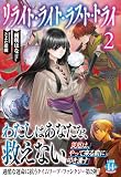 リライト・ライト・ラスト・トライ 2 (ヒーロー文庫)