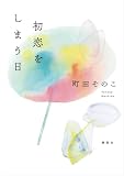 初恋をしまう日