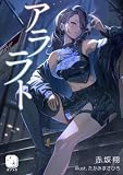 アララト (ヨゾラギライトノベル)