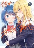 彼女のカノジョと不純な初恋1 (電撃コミックスNEXT)