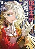 TS衛生兵さんの戦場日記 5 (電撃コミックスNEXT)