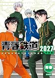 青春鉄道 2027年度版 (MFコミックス ジーンシリーズ)