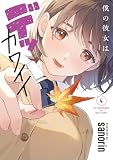僕の彼女はデッカワイイ 4 (電撃コミックスNEXT)