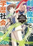 剣と魔法と学歴社会 5 ~前世はガリ勉だった俺が、今世は風任せで自由に生きたい~ (電撃コミックスNEXT)