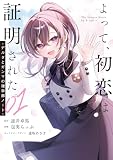 よって、初恋は証明された。-デルタとガンマの理学部ノート-01 (電撃コミックスNEXT)