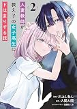 人妻教師が教え子の女子高生にドはまりする話(2) (電撃コミックスNEXT)