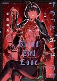 ブラッド・エンド・ラブ 2 (MFコミックス ジーンシリーズ)