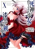 死神に育てられた少女は漆黒の剣を胸に抱く10 (電撃コミックスNEXT)