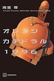 オレンジカテドラル1996【電子特典付き】