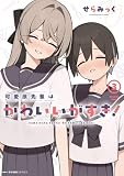 可愛原先輩はかわいい(早乙女くん)がすき! 3 (MFC キューンシリーズ)