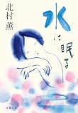水に眠る (文春文庫)