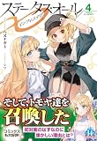ステータス・オール∞(インフィニティ)4 (ヒーロー文庫)