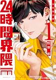 24時間界隈(1) (コミックDAYSコミックス)