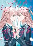 レプリカだって、恋をする。7 (電撃コミックスNEXT)
