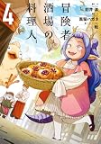 冒険者酒場の料理人 (4) (電撃コミックスNEXT)