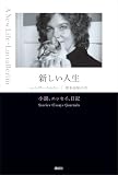 新しい人生 小説、エッセイ、日記 ルシア・ベルリン作品集