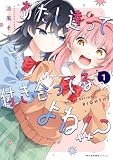 あたし達って付き合ってるよね!? 1 (MFC キューンシリーズ)