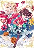 私の推しは悪役令嬢。: 13【イラスト特典付】