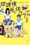 放課後死体クラブ(仮題)