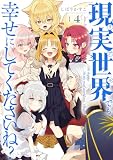 現実世界でも幸せにしてくださいね？: 4【イラスト特典付】