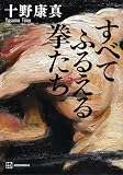 すべてふるえる拳たち