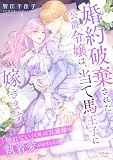 婚約破棄された公爵令嬢は、当て馬王子に嫁ぎます~「触れない」と誓った旦那様の執着愛が止まらない~ (シェリーLoveノベルズ)