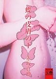 蝶の皮膚の下 (河出文庫)