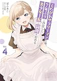 くたびれサラリーマンな俺、7年ぶりに再会した美少女JKと同棲を始める(4) (電撃コミックスNEXT)
