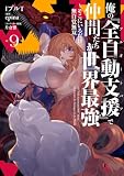 俺の『全自動支援(フルオートバフ)』で仲間たちが世界最強9 ~そこにいるだけ無自覚無双~ (電撃コミックスNEXT)