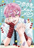 つめさきメルトメロウ【電子限定版】 (MFC ジーンピクシブシリーズ)