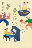 習い事だけしていたい