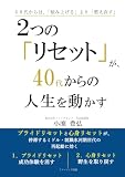 ２つの「リセット」が、４０代からの人生を動かす
