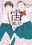宙飛ぶバイオリン(5) (モーニングコミックス)