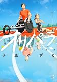 オリパラ