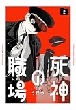 死神の職場 2 (花とゆめコミックススペシャル)