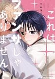 これはファンサじゃありません!【電子限定版】 (MFC ジーンピクシブシリーズ)