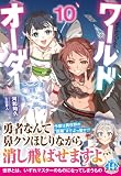 ワールドオーダー 10 (ヒーロー文庫)