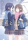 安達としまむら(9) (電撃コミックスNEXT)