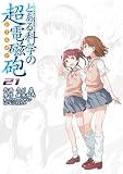 とある魔術の禁書目録外伝　とある科学の超電磁砲（２１） (電撃コミックス)