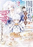 闇堕ち主人公のママになりました: 2 (カラフルハピネス)
