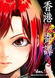 香港銀奇譚 3 (電撃コミックスNEXT)