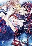 ひなちゃんが生きてるなら: 2【イラスト特典付】
