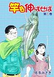 竿を伸ばせば 5 (つりコミックス)