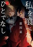 私を喰べたい、ひとでなし 13 (電撃コミックスNEXT)