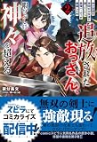 追放されたおっさん、暇つぶしに神々を超える～神の加護を仲間の少女達に譲っていたら最強パーティが爆誕した件～２ (novel スピラ)